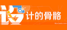 設計的骨骼