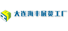 簽約：大連海豐展覽工廠