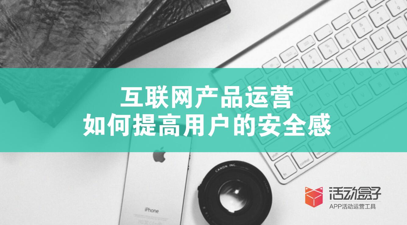 互聯(lián)網(wǎng)APP運(yùn)營(yíng)：如何提高用戶(hù)的安全感