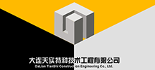 簽約：大連天實特種技術工程有限公司