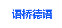 簽約：語(yǔ)橋德語(yǔ)手機(jī)網(wǎng)站
