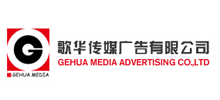 簽約：歌華傳媒廣告有限公司