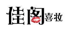 簽約：大連佳閣喜妝