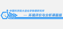 簽約：中國科學院大連化學物理研究所環境評價