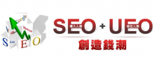 從SEO到UEO SEO過時了？
