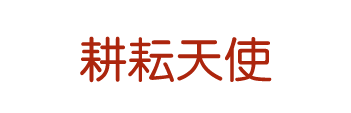 簽約：大連耕耘天使健康咨詢管理有限公司