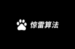 針對刷權重百度推出驚雷算法
