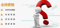 網站優化推廣客戶常見問題匯總!