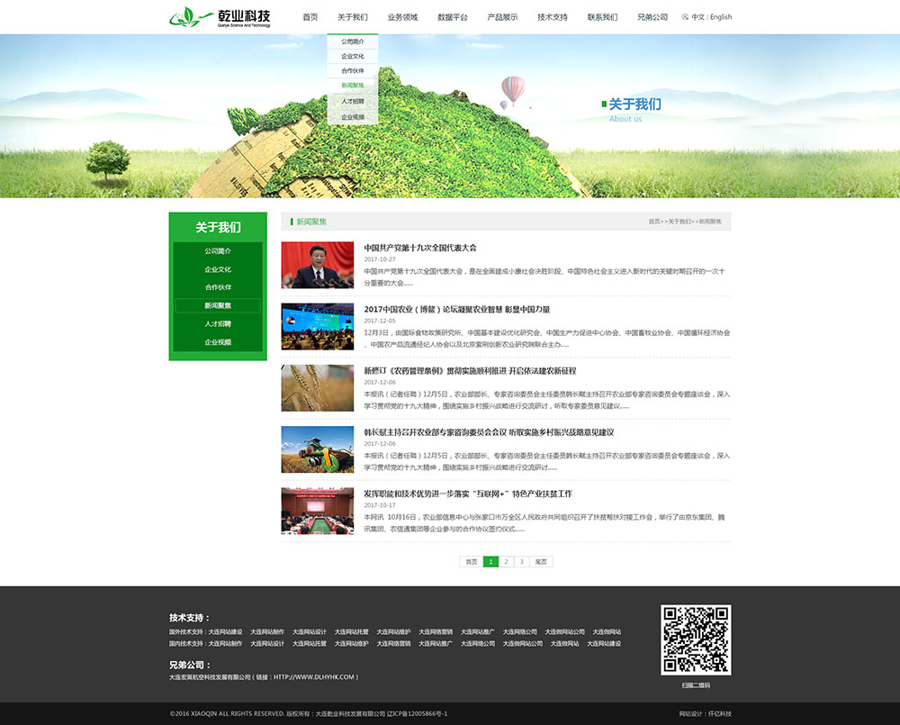 大連乾業科技發展有限公司新聞頁面