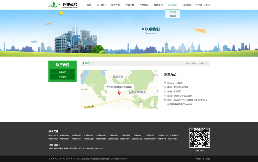 大連乾業科技發展有限公司聯系我們頁面