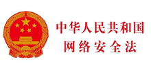 通知：凡是我公司服務的網站建設客戶必須認真解讀中華人民共和國網絡安全法
