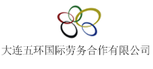 簽約：大連五環國際勞務合作有限公司