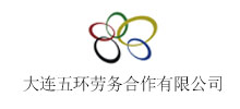 簽約：大連五環勞務合作有限公司