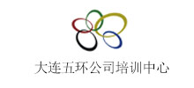 簽約：大連五環公司培訓中心