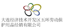 簽約：大連經濟技術開發區五環勞動保護用品經銷有限公司