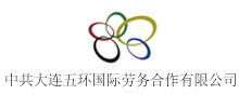 簽約：中共大連五環國際勞務合作有限公司黨支部