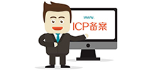 公安備案時如何查詢網站IP和ICP備案信息