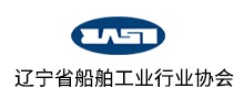 簽約：遼寧省船舶行業協會