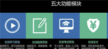 大連在線教育系統，在線直播教學，網校系統介紹