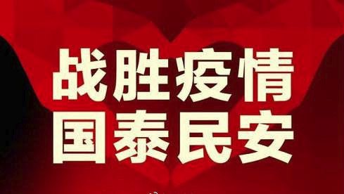 戰(zhàn)勝疫情