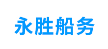 簽約：大連永勝船務有限公司