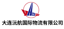 簽約：大連沅航國際物流有限公司