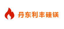 簽約：丹東利豐硅鎂有限責任公司