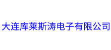 簽約：大連庫萊斯濤電子有限公司企業郵箱業務