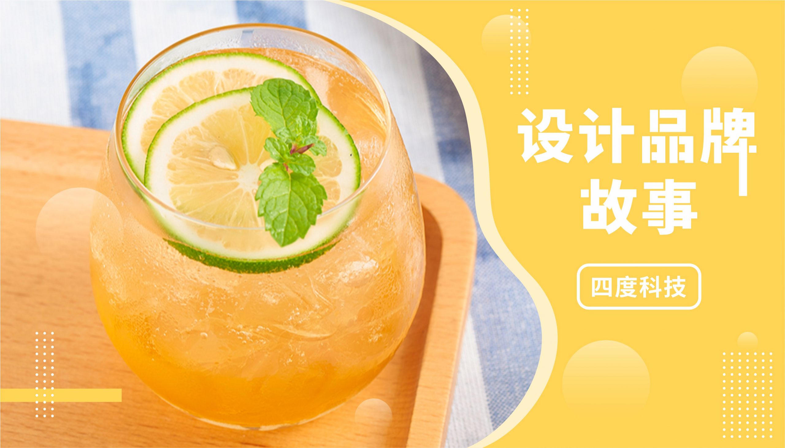 設(shè)計(jì)品牌故事｜尋味蘇打水多年，他們讓喝水變得“非同凡飲”