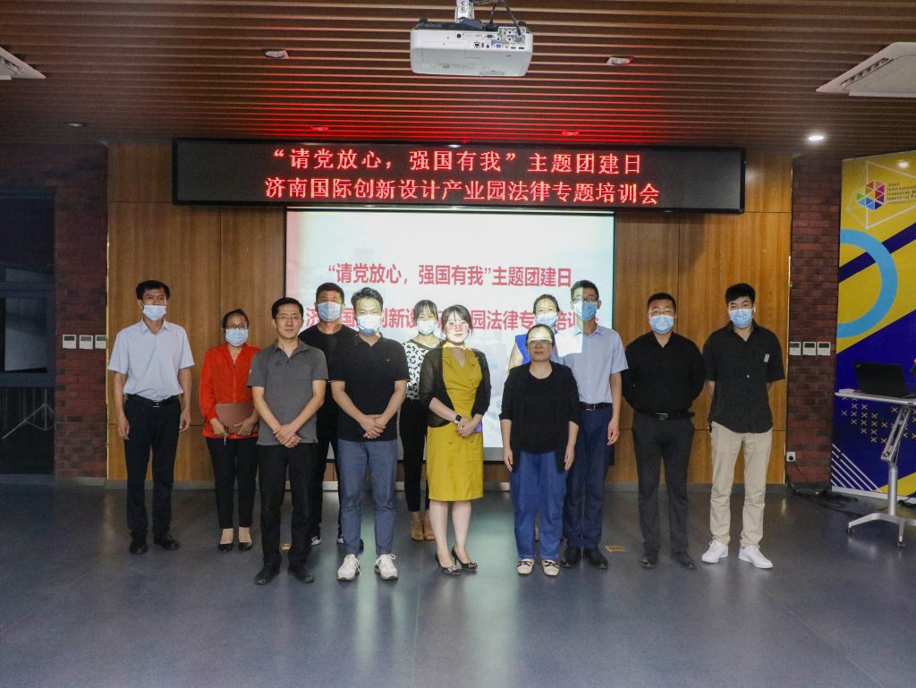 園區(qū)活動 | “請黨放心，強(qiáng)國有我”濟(jì)南國際創(chuàng)新設(shè)計(jì)產(chǎn)業(yè)園法律專題培訓(xùn)會