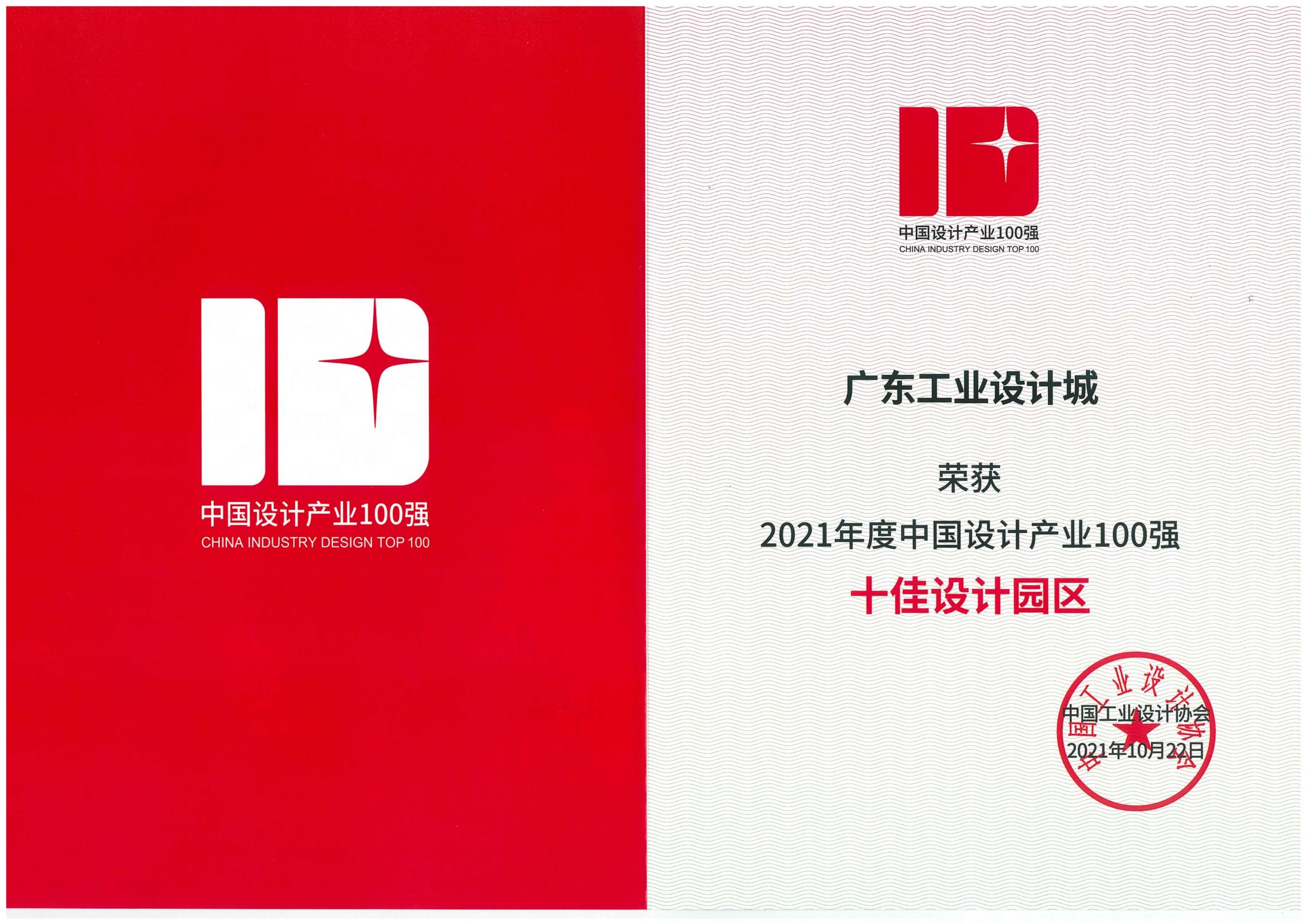 喜訊！廣東工業設計城獲評全國“十佳設計園區”