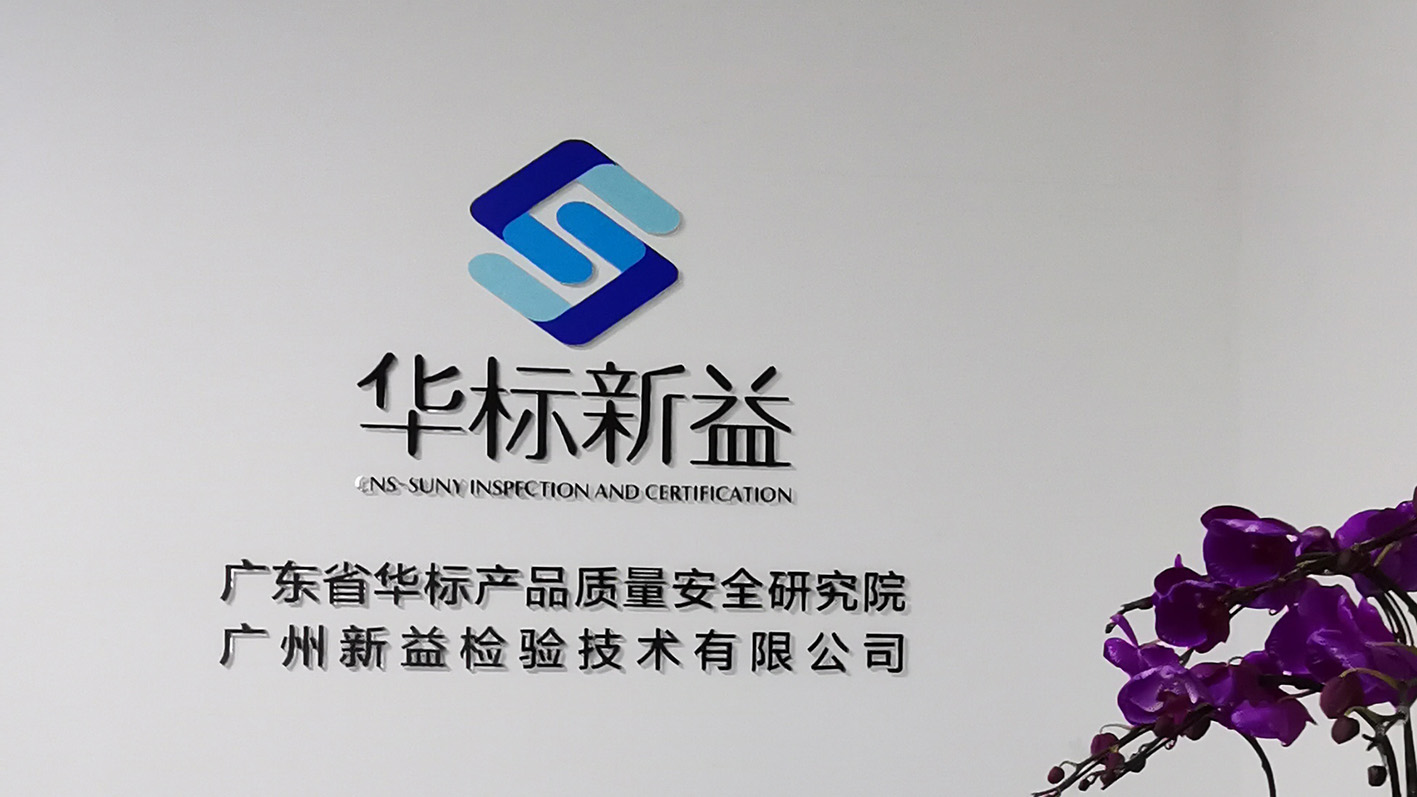 企業(yè)專訪｜華標新益：質(zhì)量標準全程協(xié)同設(shè)計，讓創(chuàng)新?lián)碛辛⒆恪百|(zhì)”地