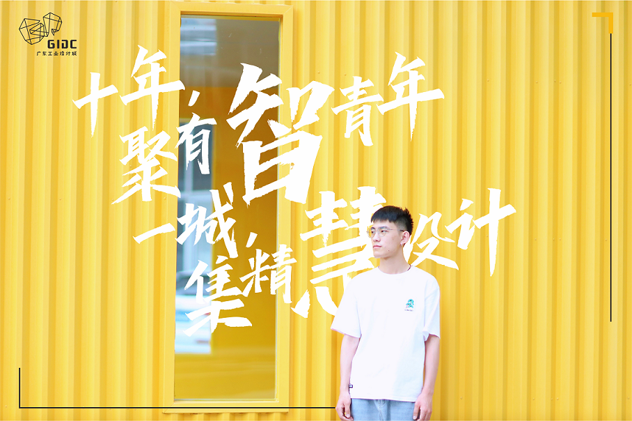 五四特輯｜十年聚有智青年，一城集精慧設(shè)計