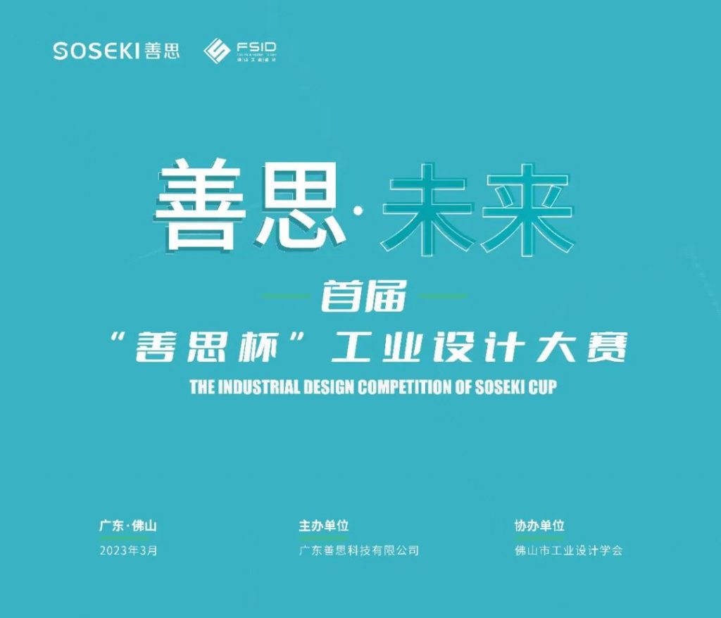 向高校學生提供萬元獎金！首屆“善思杯”工業設計大賽在設計城啟動