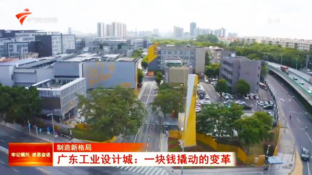 一塊錢的魔力：廣東工業(yè)設(shè)計(jì)城撬動制造業(yè)新格局