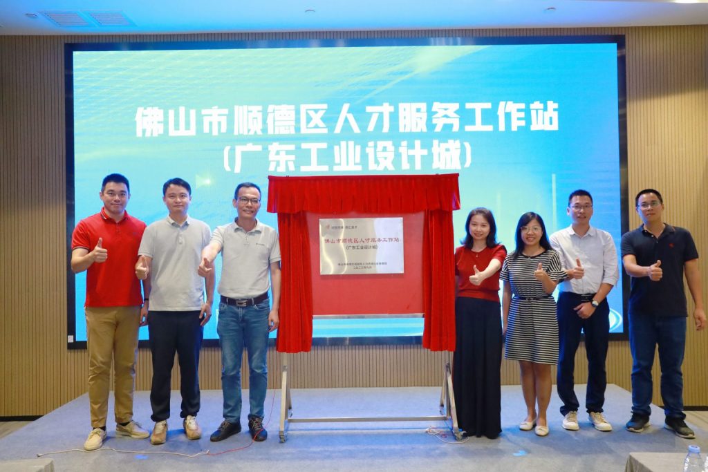 讓園區(qū)更有“才” 順德區(qū)人才服務工作站在設計城揭牌