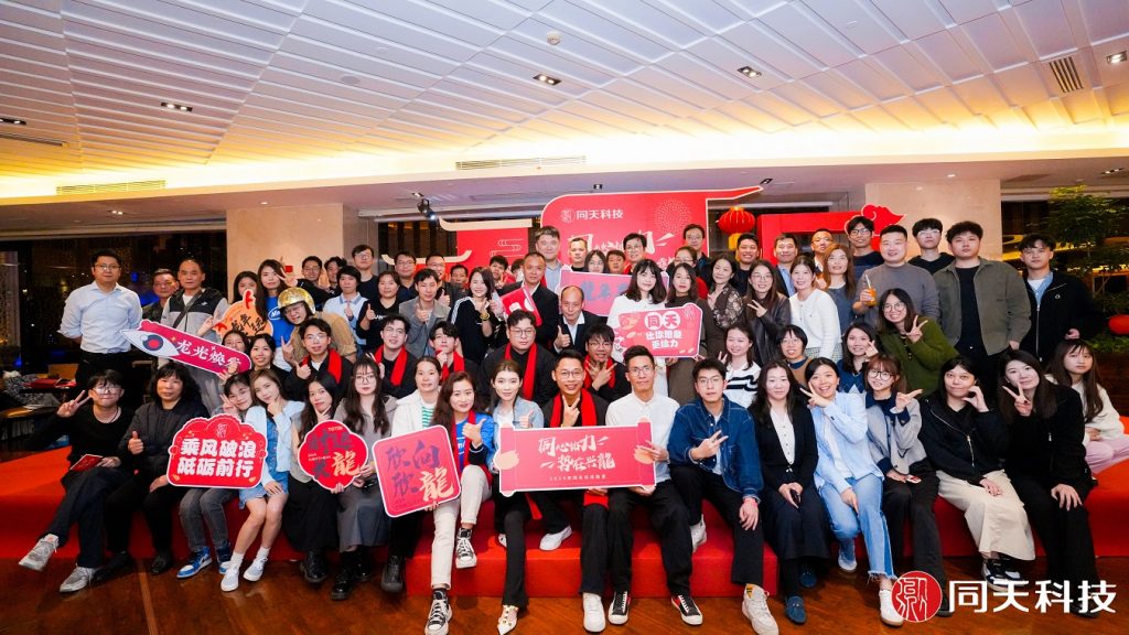 新向未來！2023年度同天科技年終會議圓滿召開