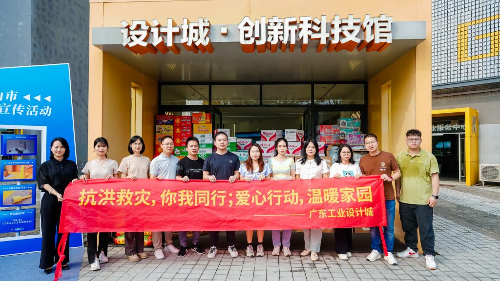 風雨同舟，守望相助，廣東工業設計城企業捐贈物資助力防汛救災